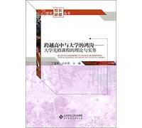 The gap between high school and University: the theory and practice of the first course of the University(Chinese Edition)