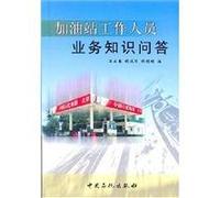 The gas station staff business quiz (Author: by :) (Pricing: 20.00) (Press: China Sinopec) (ISBN: 9787801641144)(Chinese Edition)