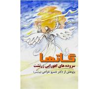 The Gathas in Persian: The Sublime Book of Zarathustra