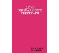 The General Secretary's Daughter Дочь генерального секретаря