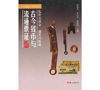 [The genuine book] ancient coins and negotiable papers(Chinese Edition)