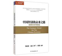 The Germany Model for the Chinese Economy (Chinese Edition)