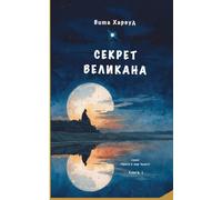 The Giant Secret/ Секрет Великана