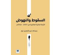 السقوط والنهوض الأزمة المالية العالمية من: The Global Financial Crisis (2007-2012)