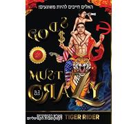 ! האלים חייבים להיות משוגעים (The Gods Must Be Crazy!)