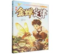 The Golden Cicada Principle in Comics (Chinese Edition)