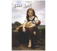 The Gospel Of Damascus: Arabic Version
