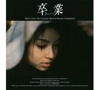 卒業 The graduation オリジナル・サウンドトラック