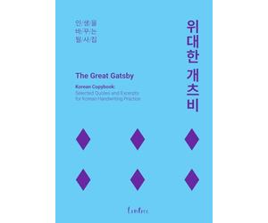 The Great Gatsby - Korean Copybook: Selected Quotes and Excerpts for Korean Handwriting Practice and Mindful Writing
