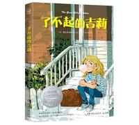 The Great Gilly Hopkins (Chinese Edition)