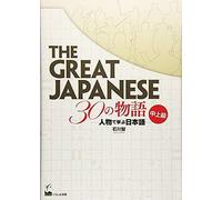 The Great Japanese: 30 Stories (Intermediate And Advanced Levels)