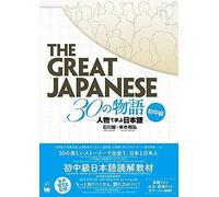 The Great Japanese: 30 Stories (Pre-Intermediate And Intermediate Levels)