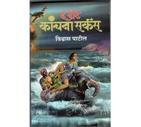 The Great Kanchana Circus by Vishwas Patil, Marathi Novel, Paperback