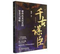 The Great Strategists of the Ages: The Wisdom That Changed History (Chinese Edition)