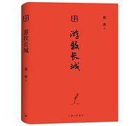 The Great Wall (Prose of Zhou Tao) (Chinese Edition)