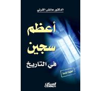 أعظم سجين في التاريخ - The Greatest Prisoner in History - A'zam sijn fi at-tarikh