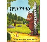 The Gruffalo