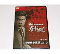 THE GUARDMAN TOKYO KEIBI SHIREI 1965NEN BAN VOL.10