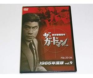 THE GUARDMAN TOKYO KEIBI SHIREI 1965NEN BAN VOL.9