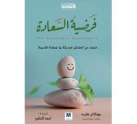 فرضية السعادة - The Happiness Hypothesis: Finding Modern Truth in Ancient Wisdom