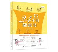 The Health Book for 24 Hours (Chinese Edition)