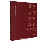 The Health Code in Chinese Characters: A Preliminary Study of Chinese Medical Philology (Chinese Edition)