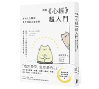 The Heart Sutra Comic Is Super Beginner-Friendly! (Chinese Edition)