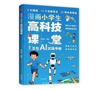 The High-Tech Class in Comics for Elementary Schoolers (Chinese Edition)