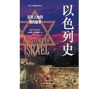 The History of Israel: A Modern Narrative of the Promised Land/以色列史:应许之地的现代叙事