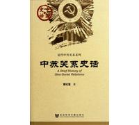 The Histroy of The Relationship Between China and Sino-Soviet (Chinese Edition)