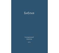 The Holy Bible, Synodal 1876 (Russian)