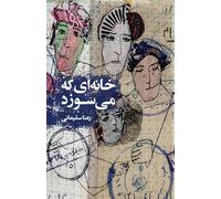 خانه] ای که می] سوزد: The House That Is Burning