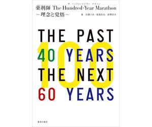 薬剤師The Hundred-Year Marathon～理念と覚悟～