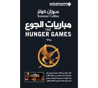 مباريات الجوع - The Hunger Games