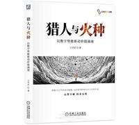 The Hunter and the Fire Seed: Driving Value Emergence with Digital Potential (Chinese Edition)