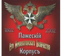 The Hymns, Marches and Songs of the Russian Imperial Army. Pazheskij Korpus Ego Imperatorskogo Velichestva. 1802-2002