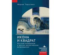The Icon and the Square: Russian Modernism and the Russo-Byzantine Revival