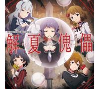 THE IDOLM@STER MILLION C@STING 01 解夏傀儡