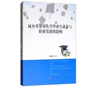 The impact of urban and rural background of university graduates and career development(Chinese Edition)