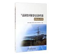 The Influence and Evaluation of the Abrupt Temperature Change on the Performance of Power Transmission and Transformation Equipment(Chinese Edition)