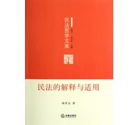 The Interpretation and Application of CIvil Law: Civil Law Philosophy Library (Chinese Edition)