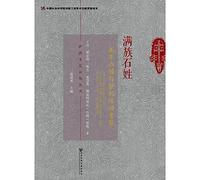 The Investigation of Remaking Jiapu and Shamanic Rite In Shi Clan Of The Manchu(Chinese Edition)