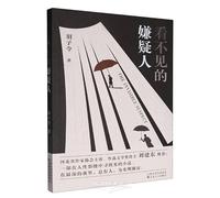 The Invisible Suspect (Chinese Edition)