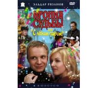 The Irony of Fate, or Enjoy Your Bath! (Ironiya sudby, ili S legkim parom!) (RUSCICO) (1 DVD) [Ирония судьбы, или с легким паром]