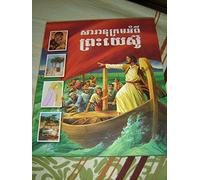 The Jesus Encyclopedia Translated into Khmer (Cambodian) Language / Beautiful Illustrated Book / KH JESENCL