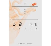 The Joy of Eating, Second Collection: Sixty Snack Delicacies/口福二集 人间烟火话小吃