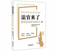 The judge came: answers to legal thing around .1(Chinese Edition)