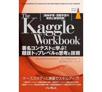 The Kaggle Workbook 著名コンテストに学ぶ！競技トップレベルの思考と技術［機械学習・深層学習の実例と練習問題］