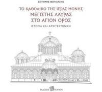 The Katholikon of the Holy Monastery of Greatest Lavra on Mount Athos History and Architecture by Sotiris Voyadjis Sotiris Voyadjis (Auteur)