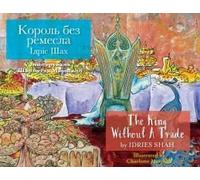 The King Without A Trade / Король без ремесла